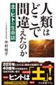 人類はどこで間違えたのか