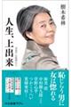 人生、上出来