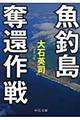 魚釣島奪還作戦