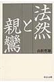 法然と親鸞