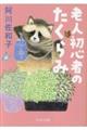 老人初心者のたくらみ