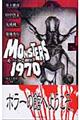 モンスターズ1970