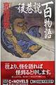 後巷説百物語