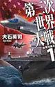第三次世界大戦 1
