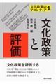 文化政策のフロンティア1 文化政策と評価