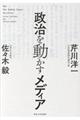 政治を動かすメディア