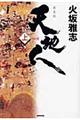 天地人 上(天の巻) 新装版