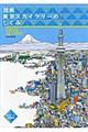 図解東京スカイツリーのしくみ