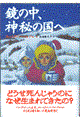 鏡の中、神秘の国ヘ