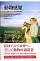 動物感覚
