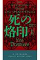 死の烙印 2