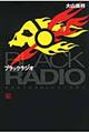 ブラックラジオ