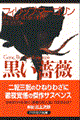 黒い薔薇