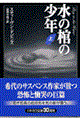水の棺の少年 上