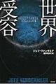 世界受容