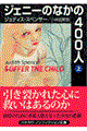 ジェニーのなかの400人 上