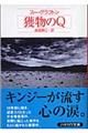 獲物のQ
