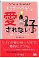 愛されない子 下