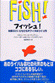 フィッシュ!