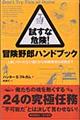 試すな危険!冒険野郎ハンドブック