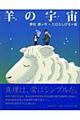 羊の宇宙