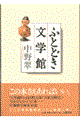 ふとどき文学館