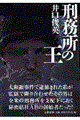 刑務所の王