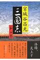 三国志 第3巻