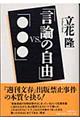 「言論の自由」vs.「…」