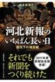 河北新報のいちばん長い日