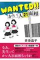 WANTED!!かい人21面相