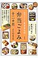 弁当パフォーマーまさきちの弁当ごよみ十二カ月