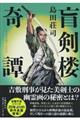 盲剣楼奇譚