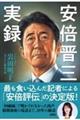 安倍晋三実録