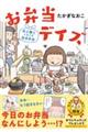 お弁当デイズ　夫と娘とときどき自分弁当