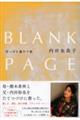 ＢＬＡＮＫ　ＰＡＧＥ　空っぽを満たす旅