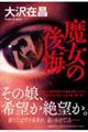 魔女の後悔