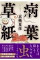 病葉草紙