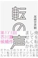 転の声