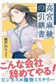高宮麻綾の引継書