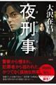 夜刑事