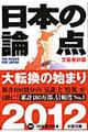 日本の論点 2012