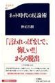 ネット時代の反論術