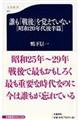 誰も「戦後」を覚えていない 昭和20年代後半篇