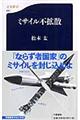 ミサイル不拡散