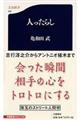 人ったらし