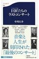 巨匠たちのラストコンサート