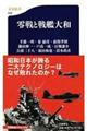 零戦と戦艦大和