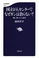 国立がんセンターでなぜガンは治らない?