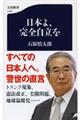 日本よ、完全自立を